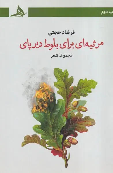 جلد کتاب مرثیه ای برای بلوط دیرپای