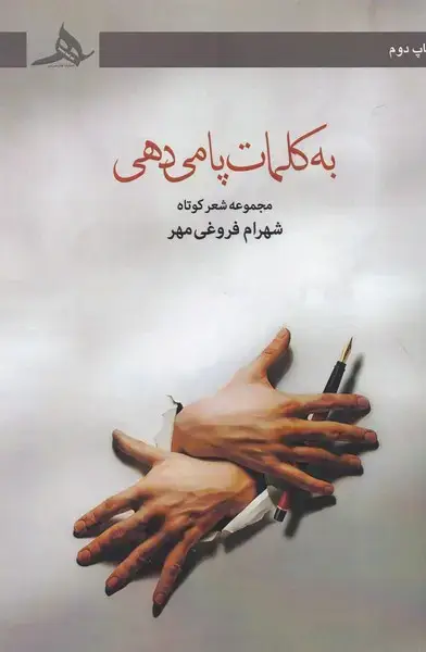 جلد کتاب به کلمات پا می دهی