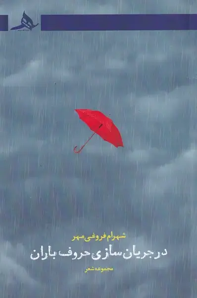جلد کتاب در جریان سازی حروف باران