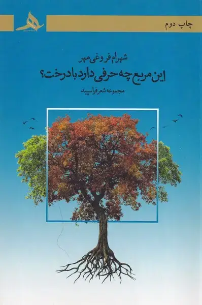 جلد کتاب این مربع چه حرفی دارد با درخت