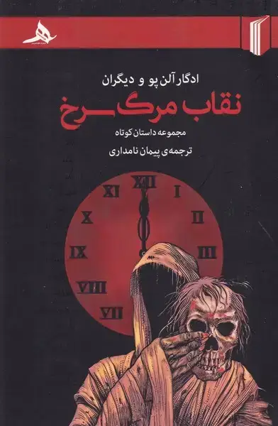 جلد کتاب نقاب مرگ سرخ