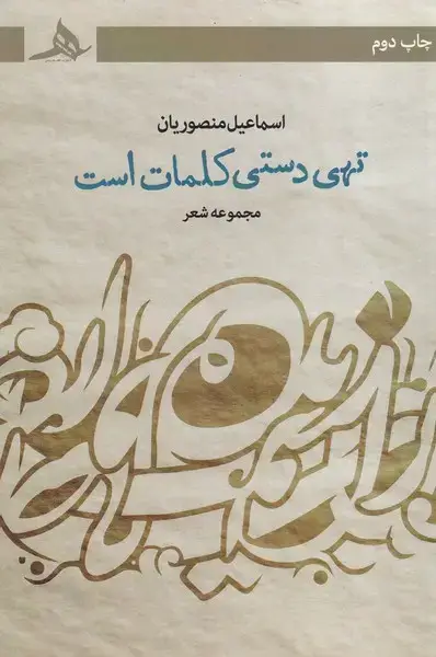 جلد کتاب تهی دستی کلمات است