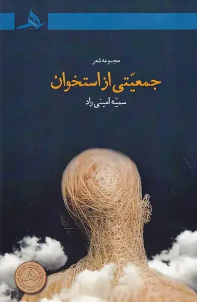 جلد کتاب جمعیتی از استخوان