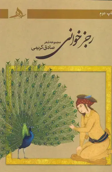 جلد کتاب رجز خوانی