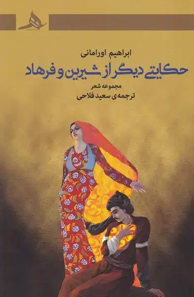 جلد کتاب حکایتی دیگر از شیرین و فرهاد