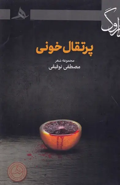 جلد کتاب پرتقال خونی