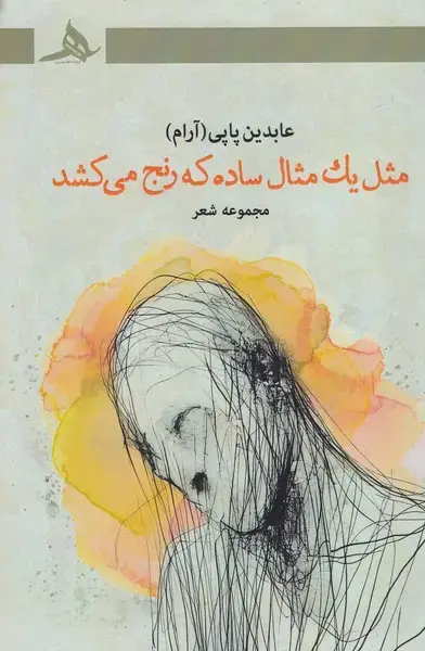 جلد کتاب مثل 1 مثال ساده که رنج می کشد