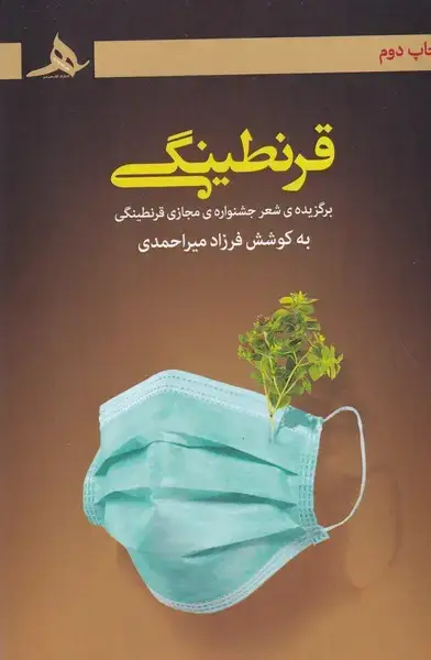 جلد کتاب قرنطینگی