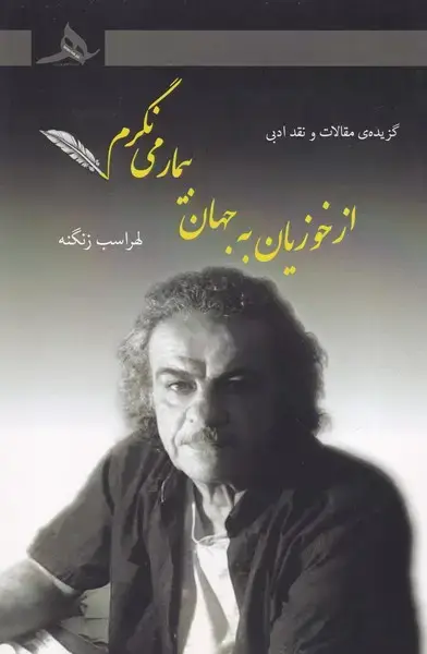 جلد کتاب از خوزیان به جهان بیمار می نگرم