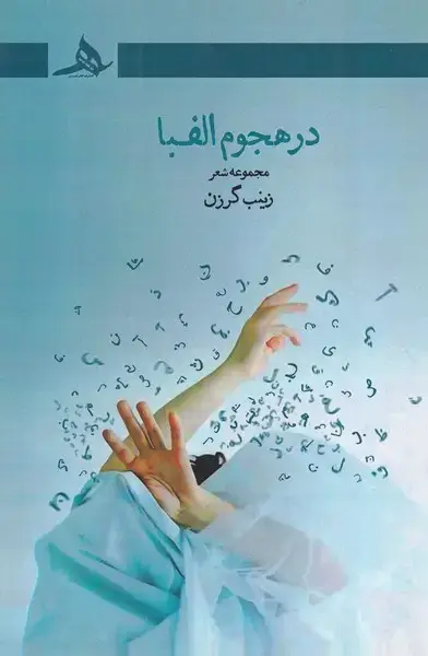 جلد کتاب در هجوم الفبا
