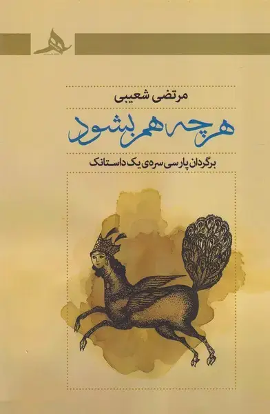 جلد کتاب هرچه هم بشود