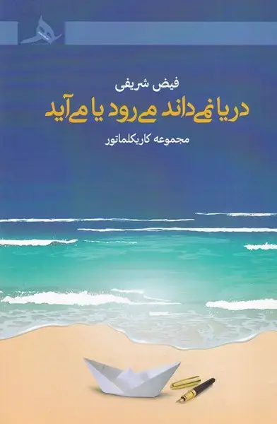 جلد کتاب دریا نمی داند می رود یا می آید