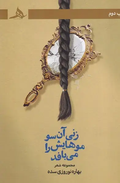 جلد کتاب زنی آن سو موهایش را می بافد
