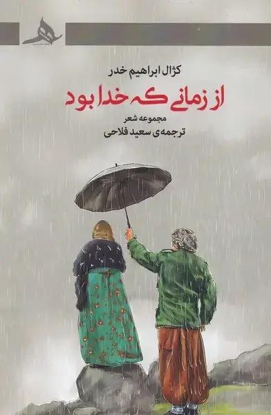 جلد کتاب از زمانی که خدا بود