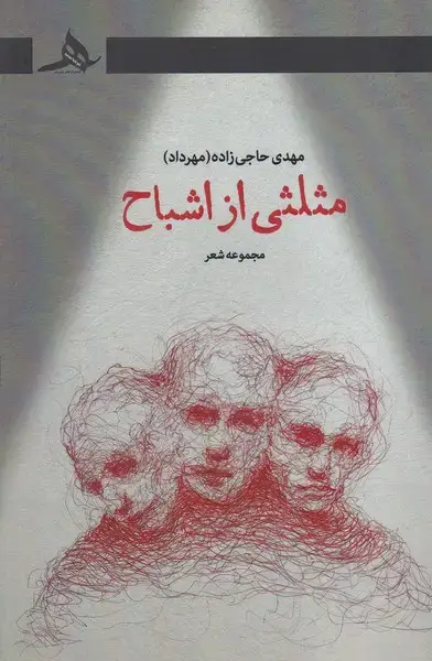جلد کتاب مثلثی از اشباح