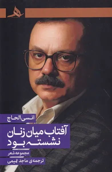 جلد کتاب آفتاب میان زنان نشسته بود