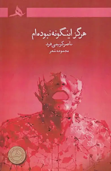 جلد کتاب هرگز اینگونه نبوده ام