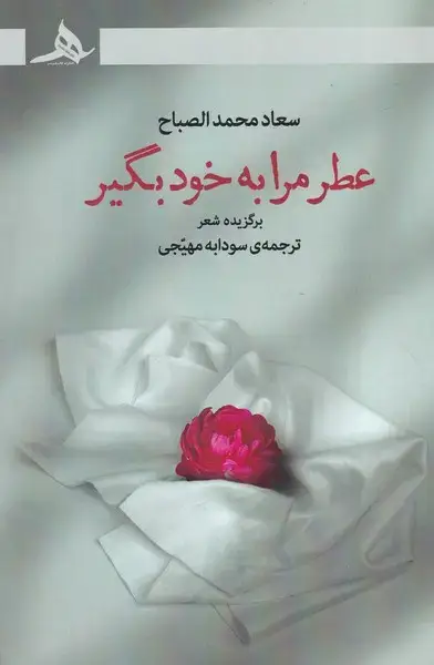 جلد کتاب عطر مرا به خود بگیر