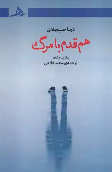جلد کتاب هم قدم با مرگ
