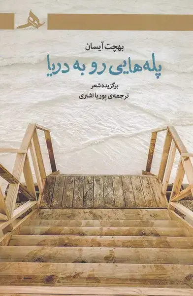 جلد کتاب پله هایی رو به دریا