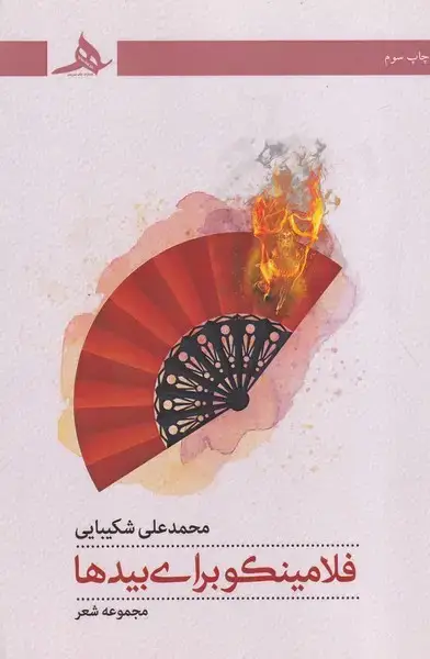 جلد کتاب فلامینکو برای بیدها