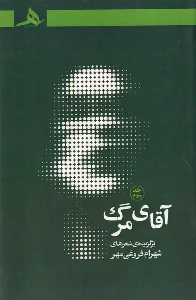 جلد کتاب آقای مرگ 3