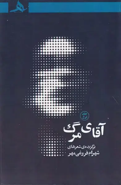 جلد کتاب آقای مرگ 1