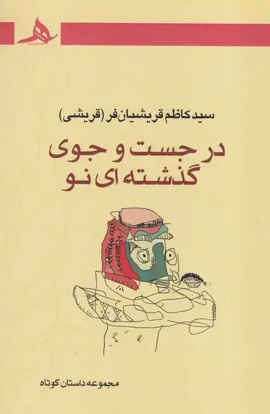 جلد کتاب در جست و جوی گذشته نو