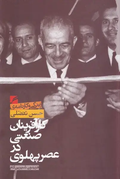 جلد کتاب کارآفرینان صنعتی در عصر پهلوی - حسن تفضلی