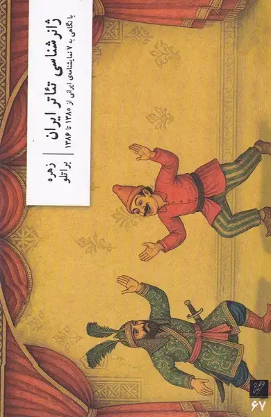 جلد کتاب ژانرشناسی تئاتر ایران