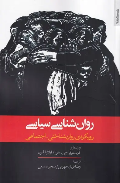 جلد کتاب روان شناسی سیاسی