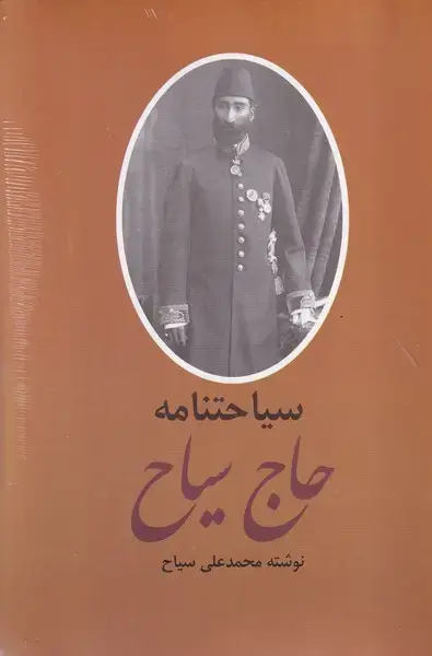 جلد کتاب خاطرات حاج سیاح 2 جلدی