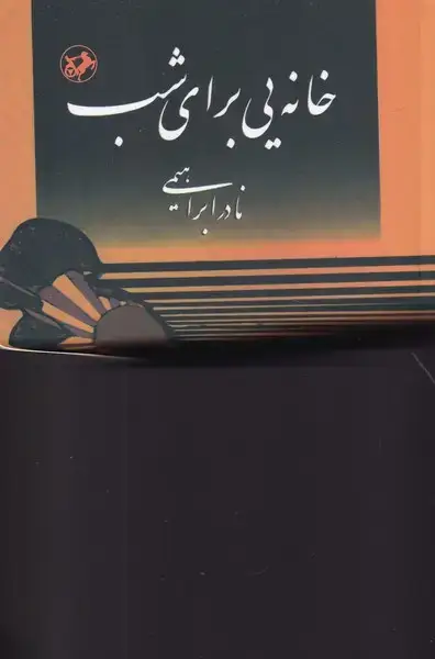 جلد کتاب خانه یی برای شب