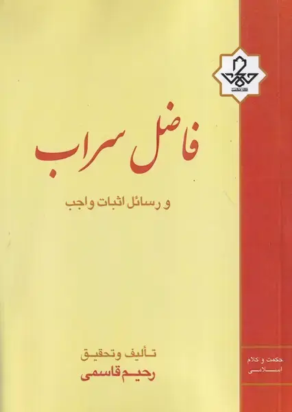 جلد کتاب فاضل سراب و رسائل اثبات واجب