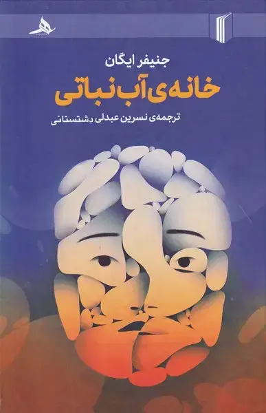 جلد کتاب خانه آب نباتی