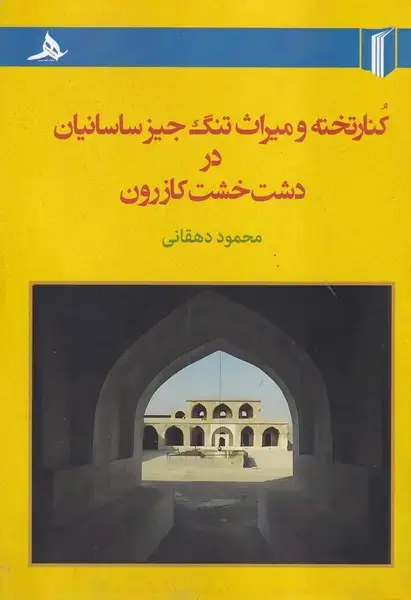 جلد کتاب کنار تخته و میراث تنگ جیز ساسانین در دشت خشت کازرون