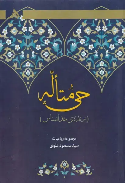 جلد کتاب حی متاله