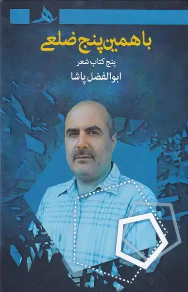 جلد کتاب با همین 5 ضلعی