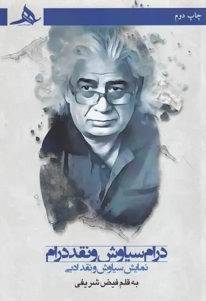 جلد کتاب درام سیاوش و نقد درام