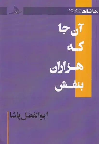جلد کتاب آن جا که هزاران بنفش