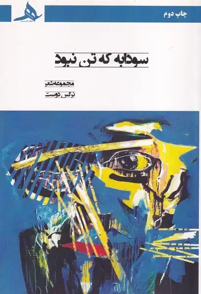جلد کتاب سودابه که تن نبود
