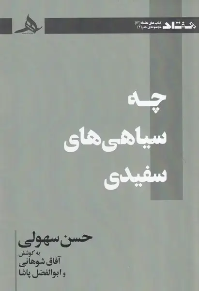 جلد کتاب چه سیاهی های سفیدی