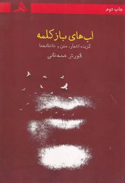 جلد کتاب لب های باز کلمه
