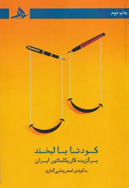 جلد کتاب کودتا با لبخند