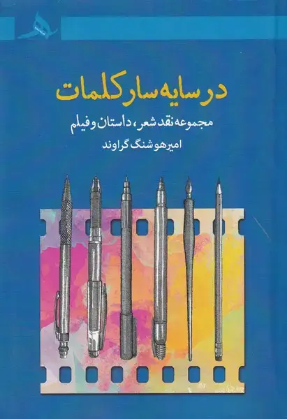 جلد کتاب در سایه سار کلمات