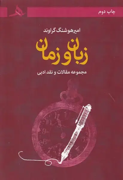 جلد کتاب زبان و زمان