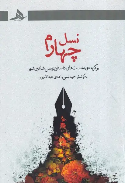 جلد کتاب نسل چهارم