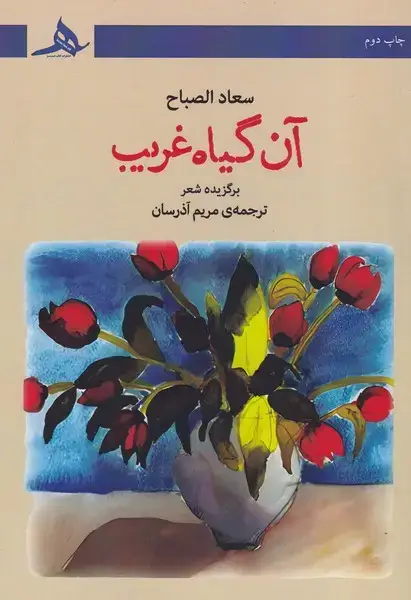 جلد کتاب آن گیاه غریب
