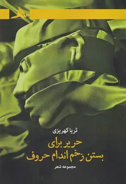 جلد کتاب حریر برای بستن زخم اندام حروف