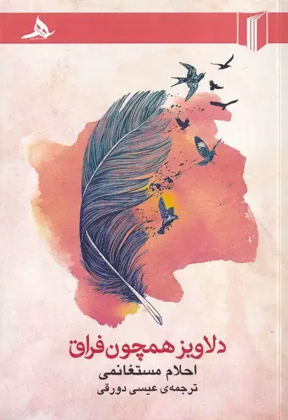 جلد کتاب دلاویز همچون فراق‌